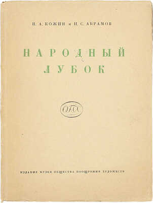 Кожин Н.А., Абрамов И.С. Народный лубок второй половины XIX века и современный / Ленингр. обл. бюро краеведения. Л.: Изд. Музея Общества поощрения художеств, 1929.